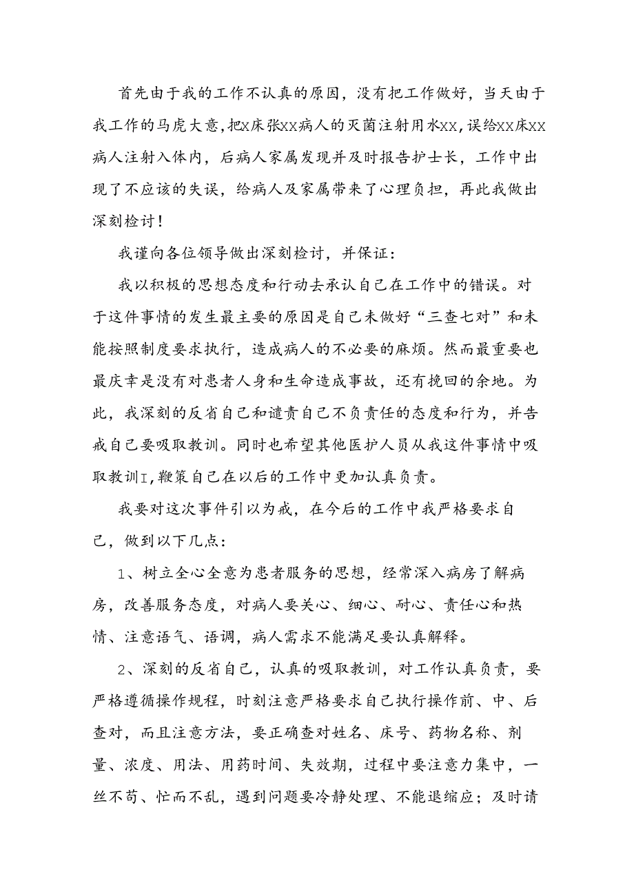 护士犯错检讨书.docx_第3页