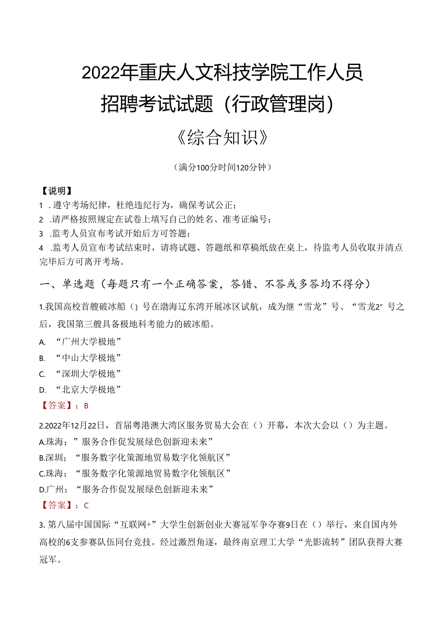 2022年重庆人文科技学院行政管理人员招聘考试真题.docx_第1页