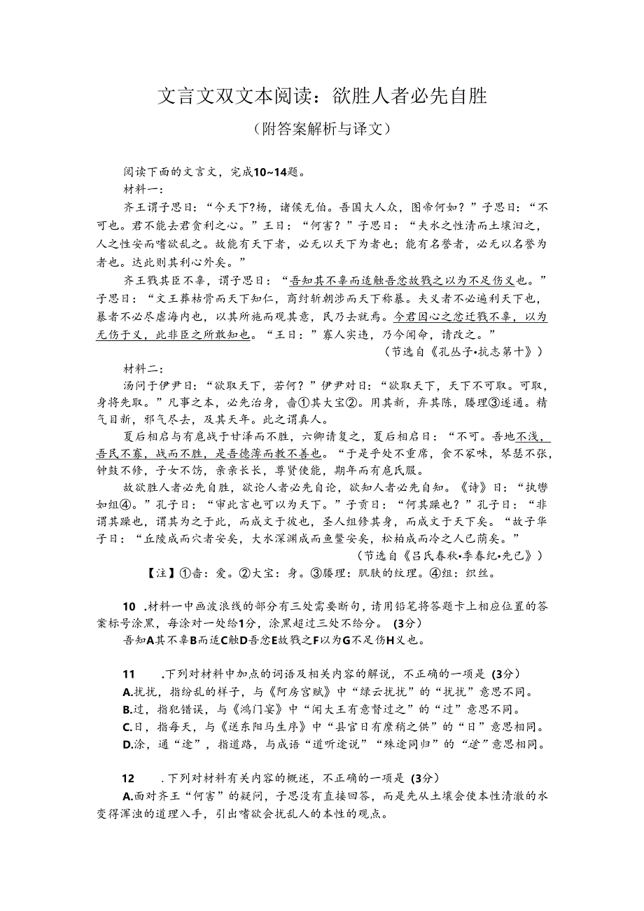 文言文双文本阅读：欲胜人者必先自胜（附答案解析与译文）.docx_第1页