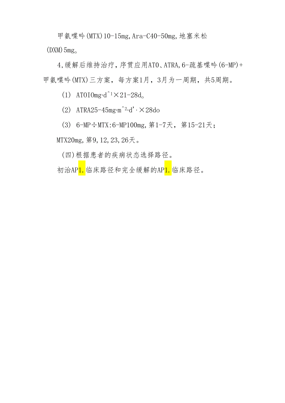 急性早幼粒细胞白血病（APL）临床路径标准住院流程.docx_第3页