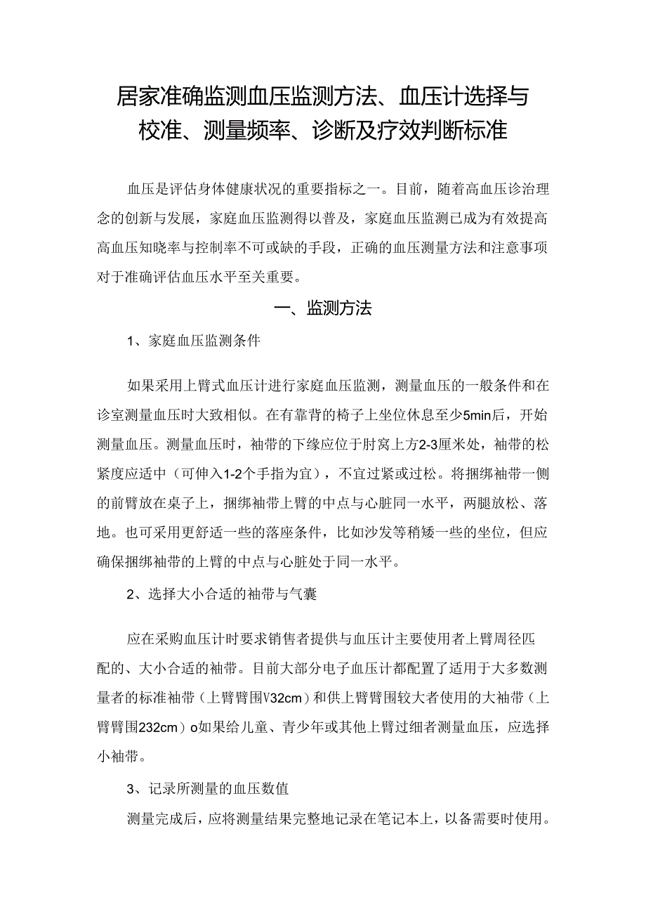 居家准确监测血压监测方法、血压计选择与校准、测量频率、诊断及疗效判断标准.docx_第1页