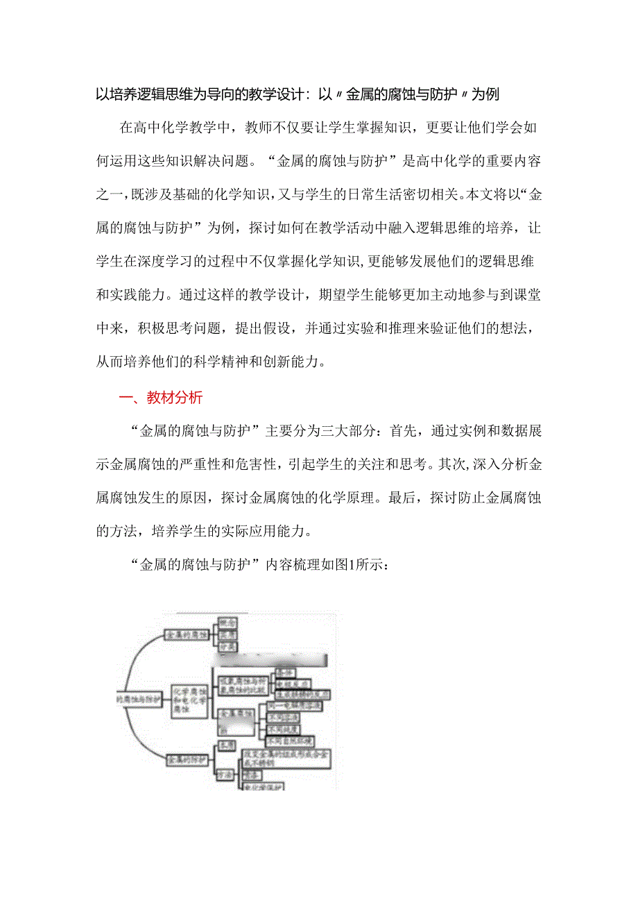 以培养逻辑思维为导向的教学设计：以“金属的腐蚀与防护”为例.docx_第1页