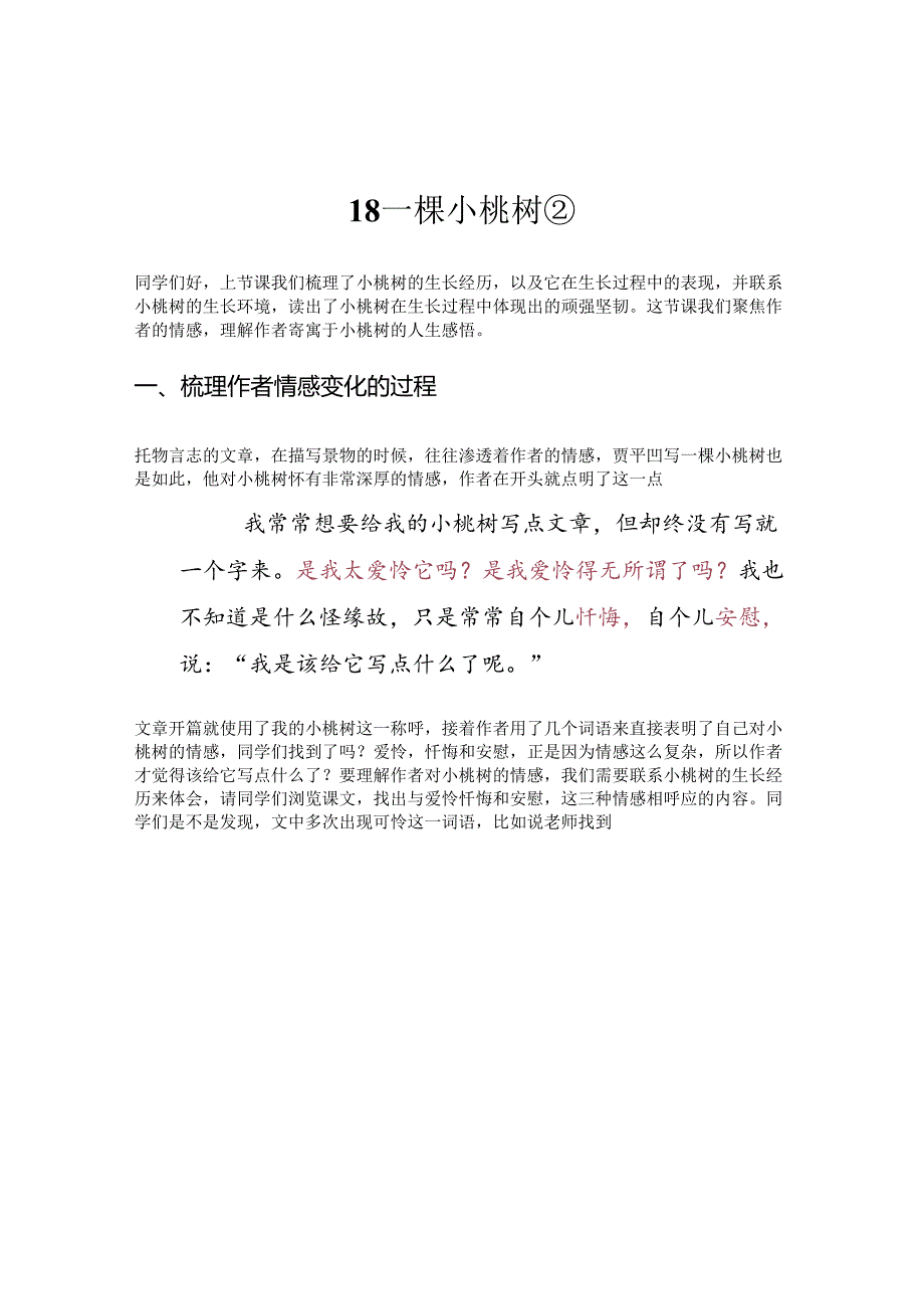 18 《一颗小桃树》（第二课时）空课实录.docx_第1页