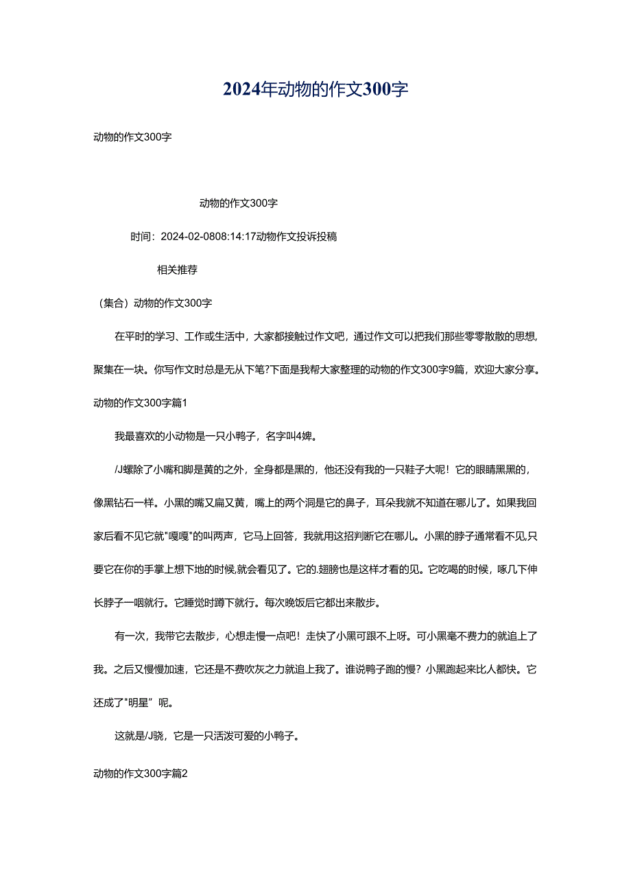 2024年动物的作文300字.docx_第1页