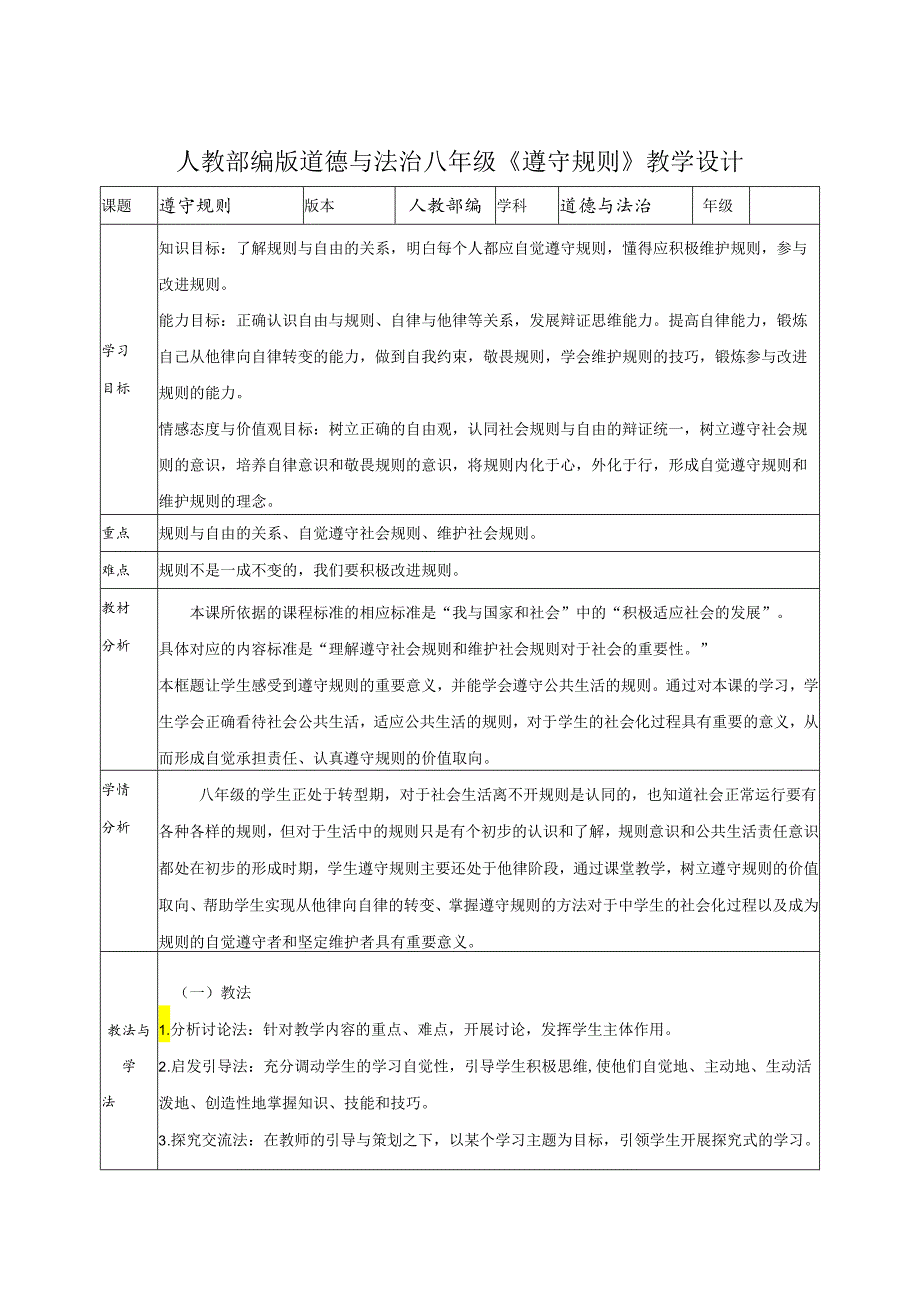 8年级上册道德与法治部编版教案《遵守规则》 .docx_第1页