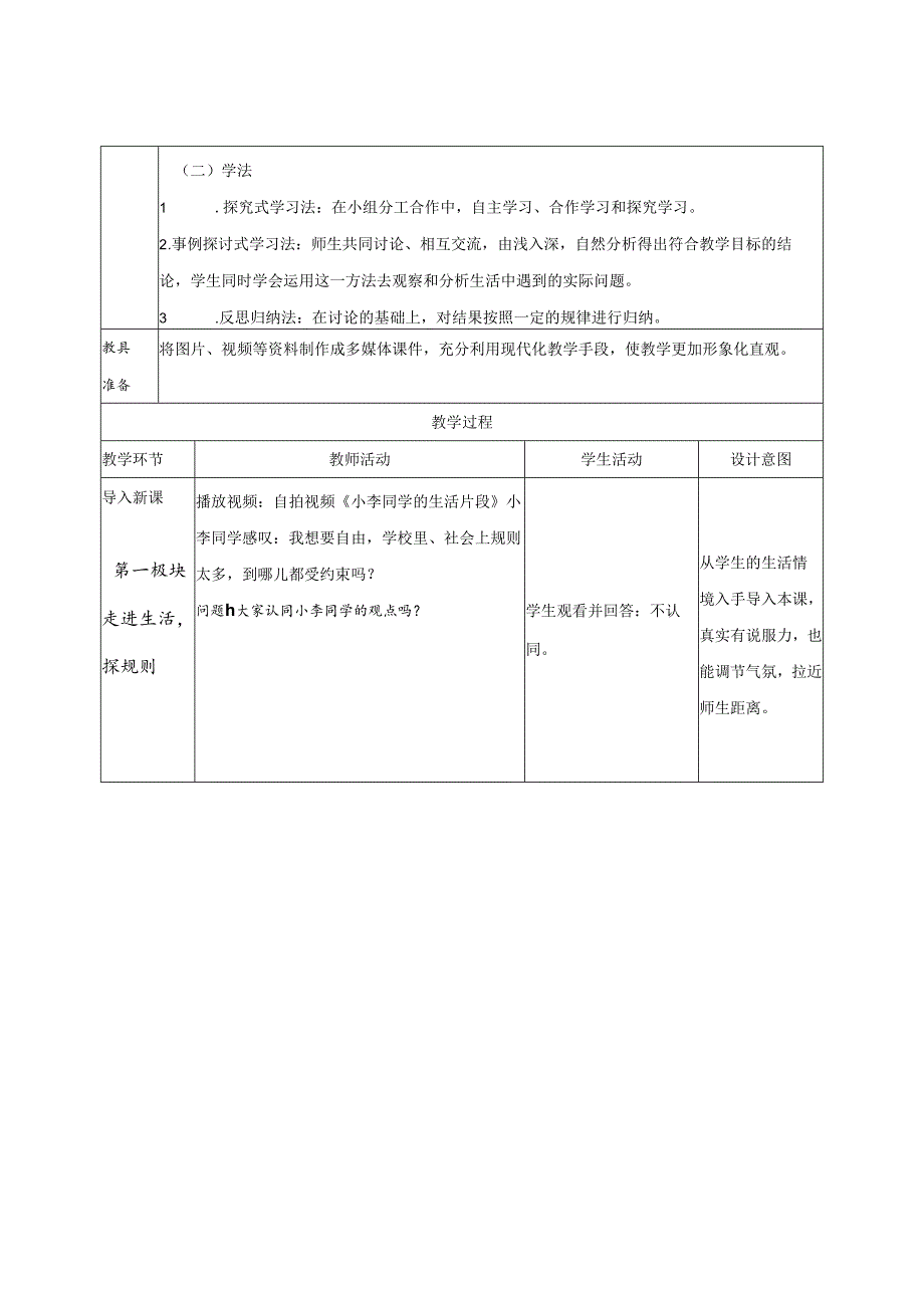 8年级上册道德与法治部编版教案《遵守规则》 .docx_第2页