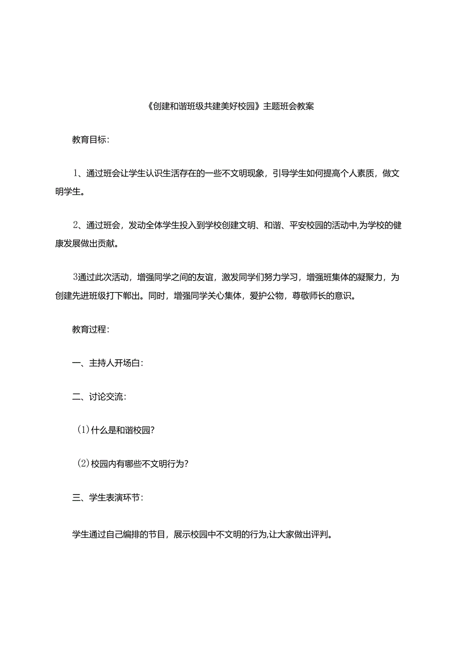 《创建和谐班级_共建美好校园》主题班会教案.docx_第1页