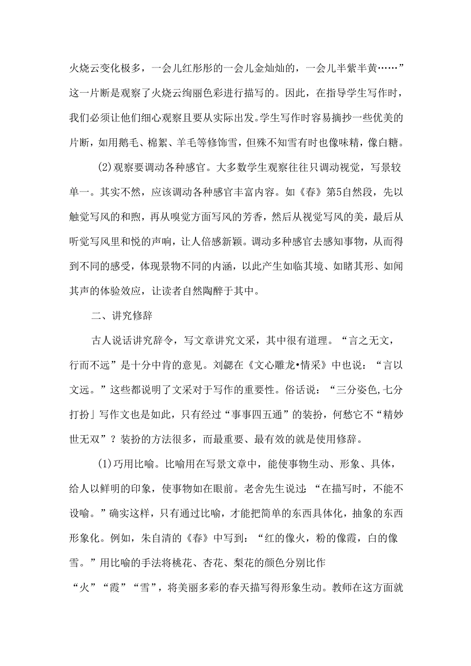 创新作文教学方法提高学生写景作文水平.docx_第2页