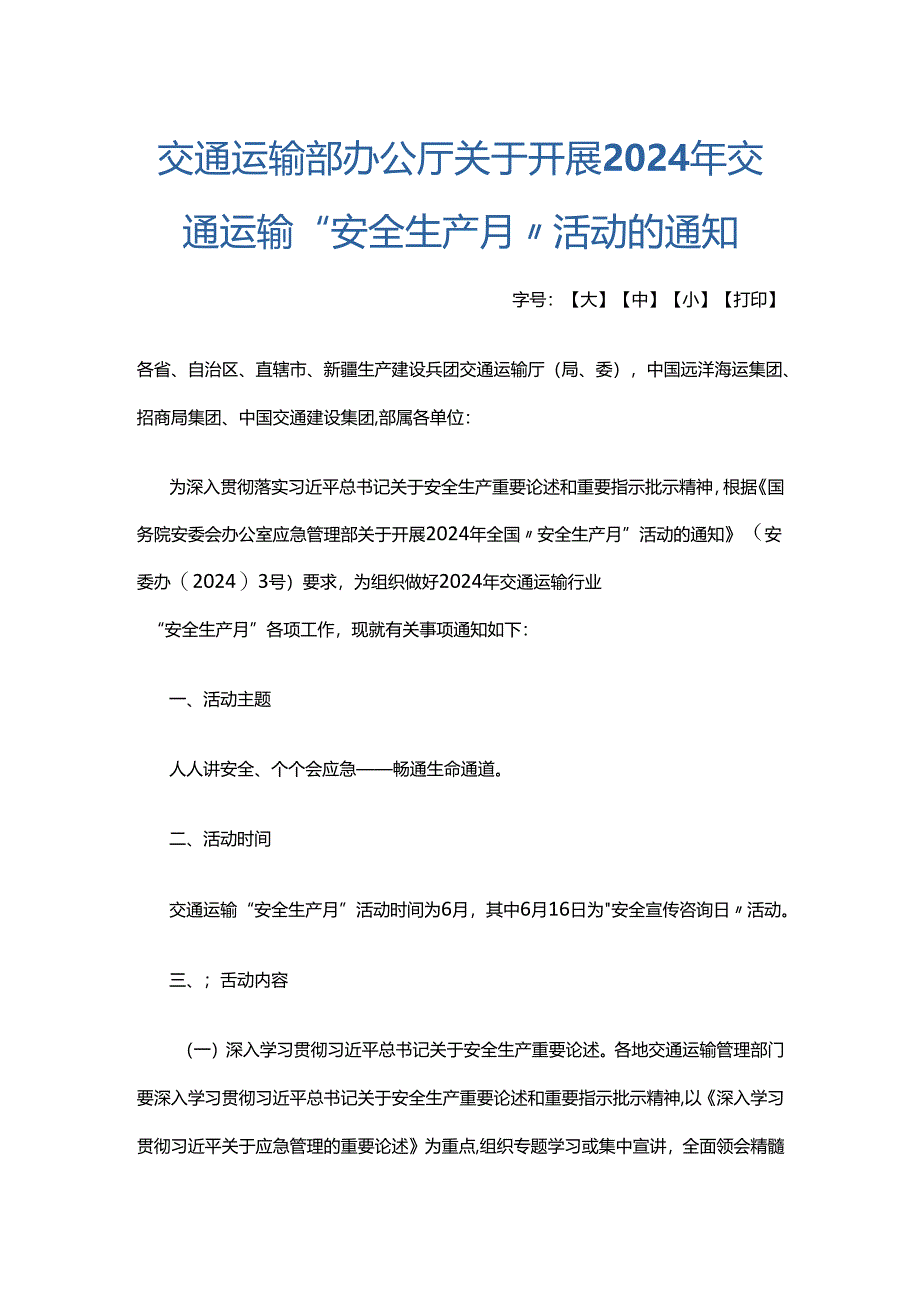 交通运输部办公厅关于开展2024年交通运输“安全生产月”活动的通知.docx_第1页