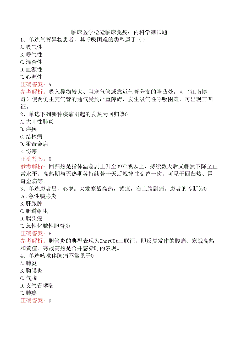 临床医学检验临床免疫：内科学测试题.docx_第1页