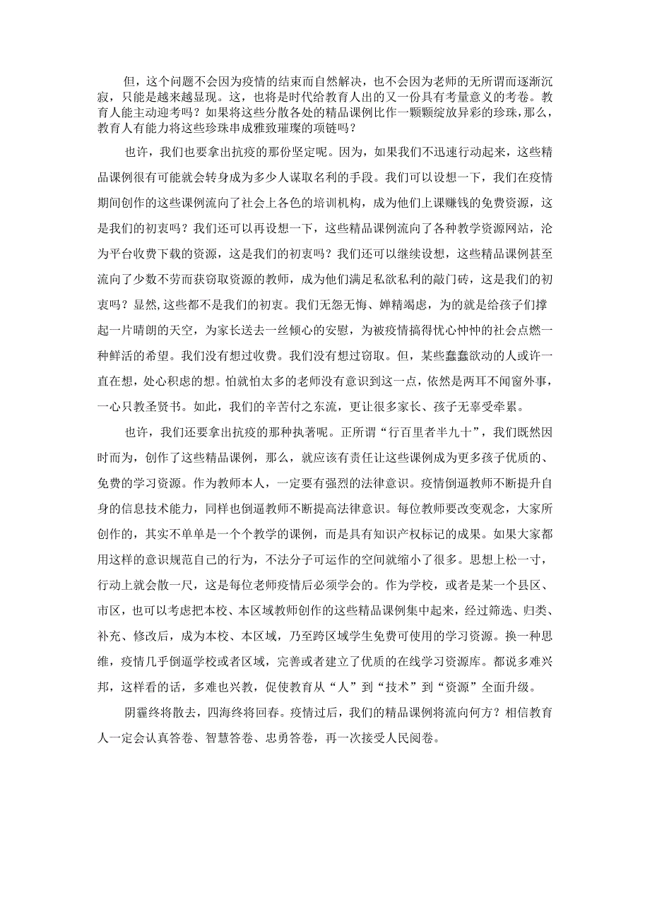 疫情过后精品课例将流向何方.docx_第2页