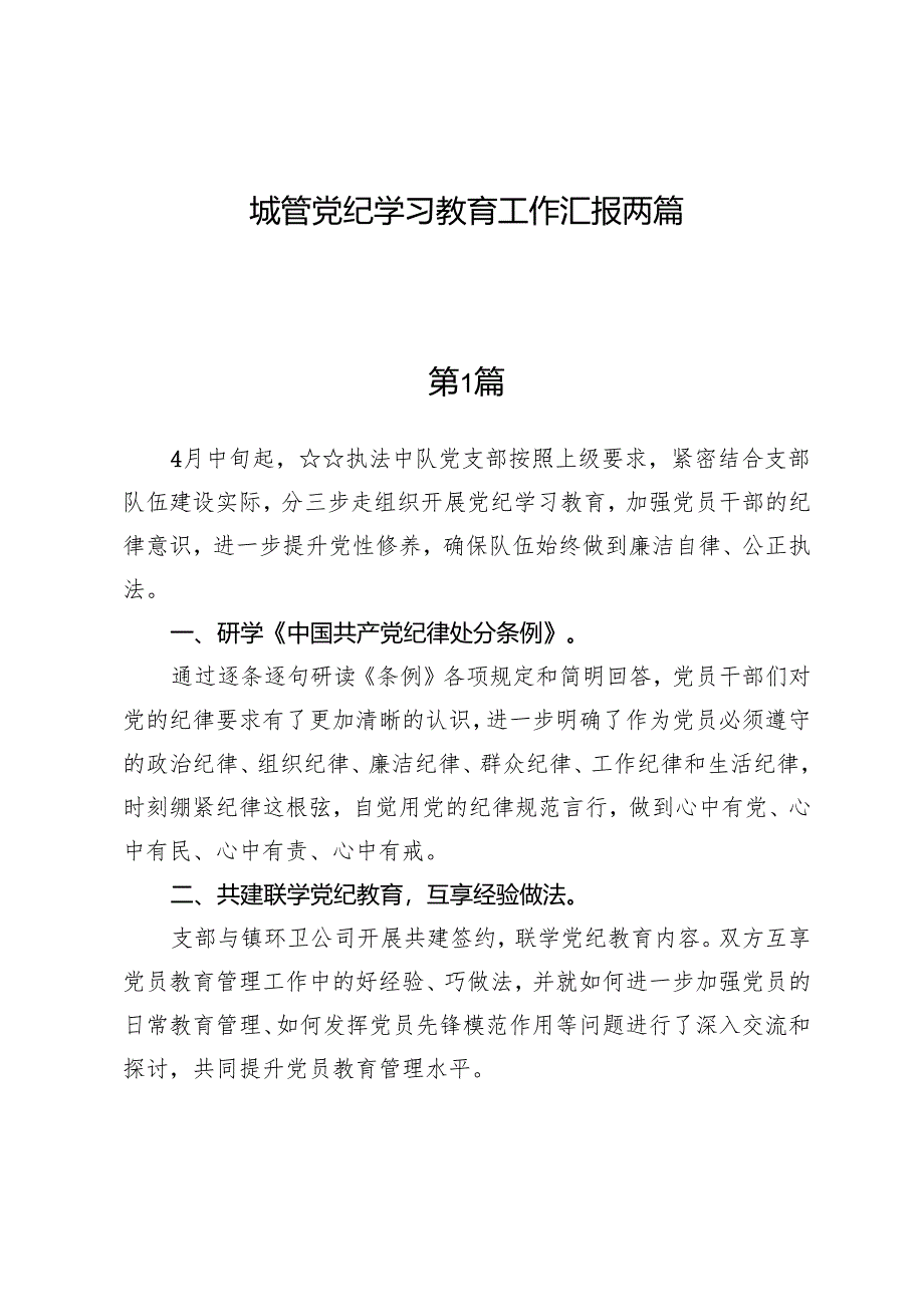 城管党纪学习教育工作汇报两篇.docx_第1页