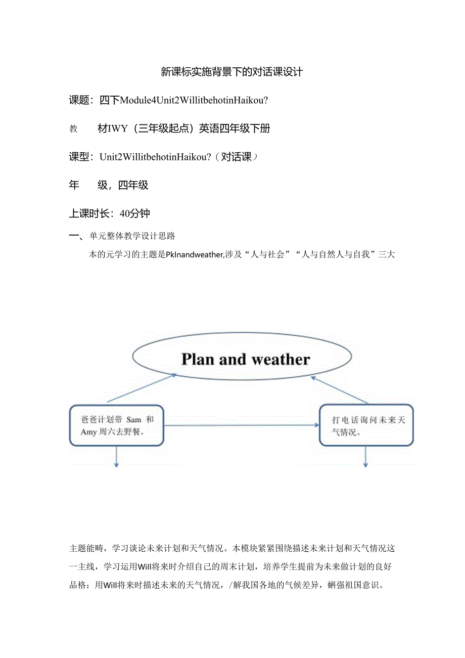 外研版四下Module4Unit2WillitbehotinHaikou单元教学设计.docx_第1页