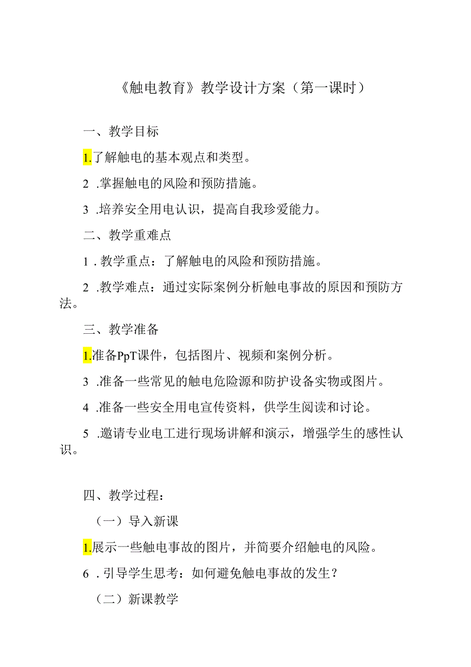 《 触电教育》教学设计 班会育人.docx_第1页