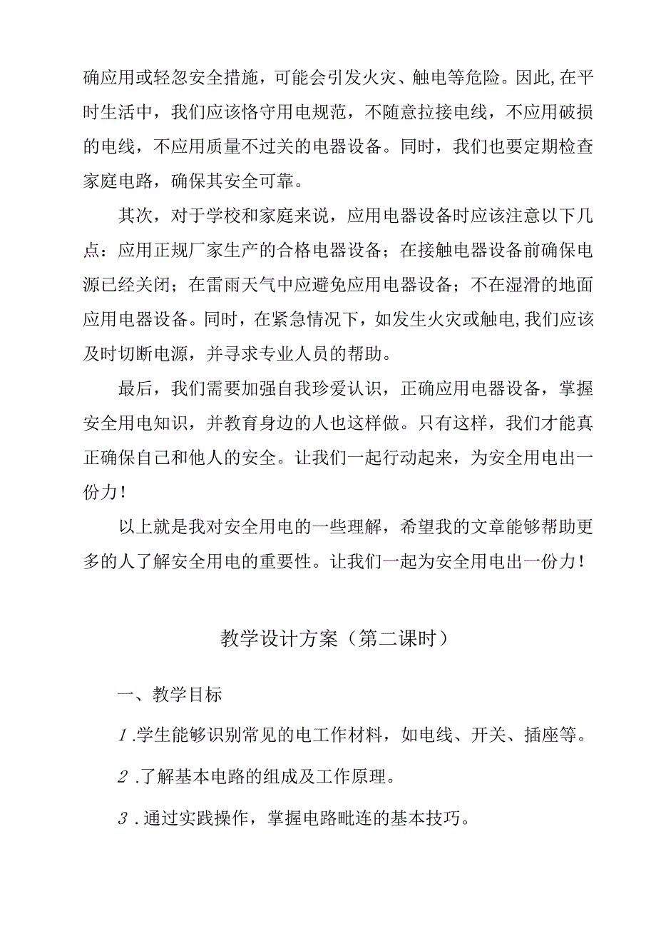 《 触电教育》教学设计 班会育人.docx_第3页