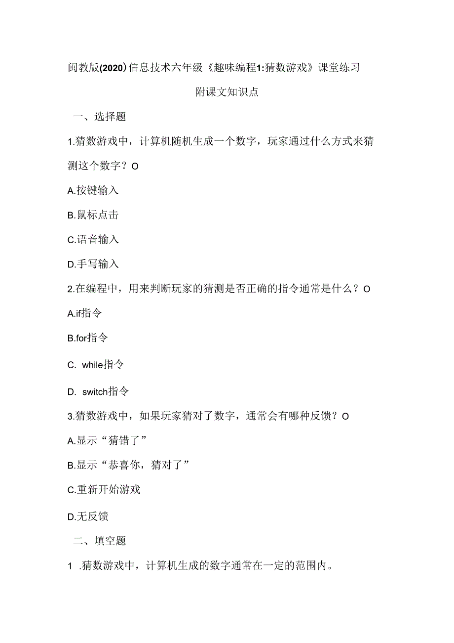 闽教版（2020）信息技术六年级《趣味编程1：猜数游戏》课堂练习及课文知识点.docx_第1页