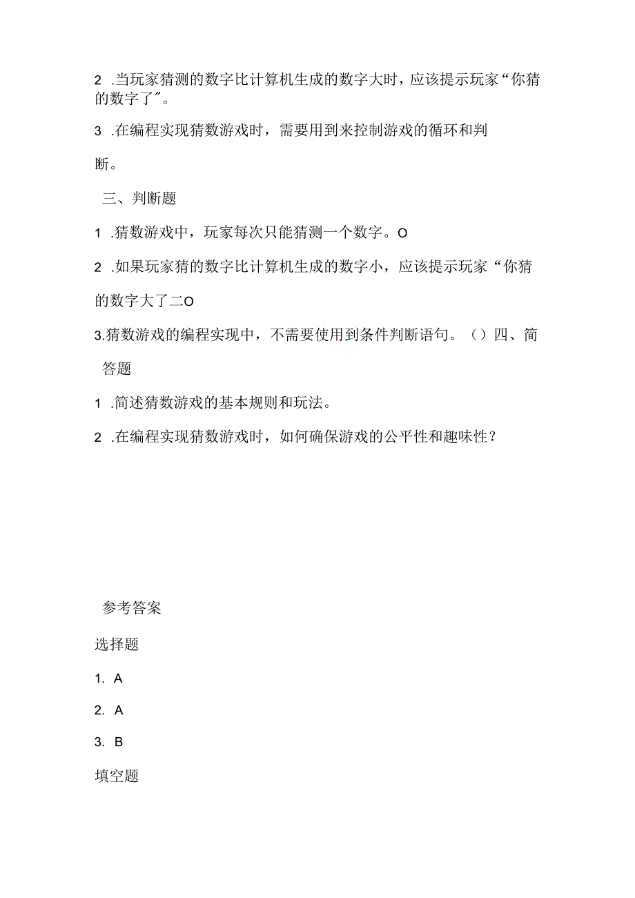 闽教版（2020）信息技术六年级《趣味编程1：猜数游戏》课堂练习及课文知识点.docx_第2页