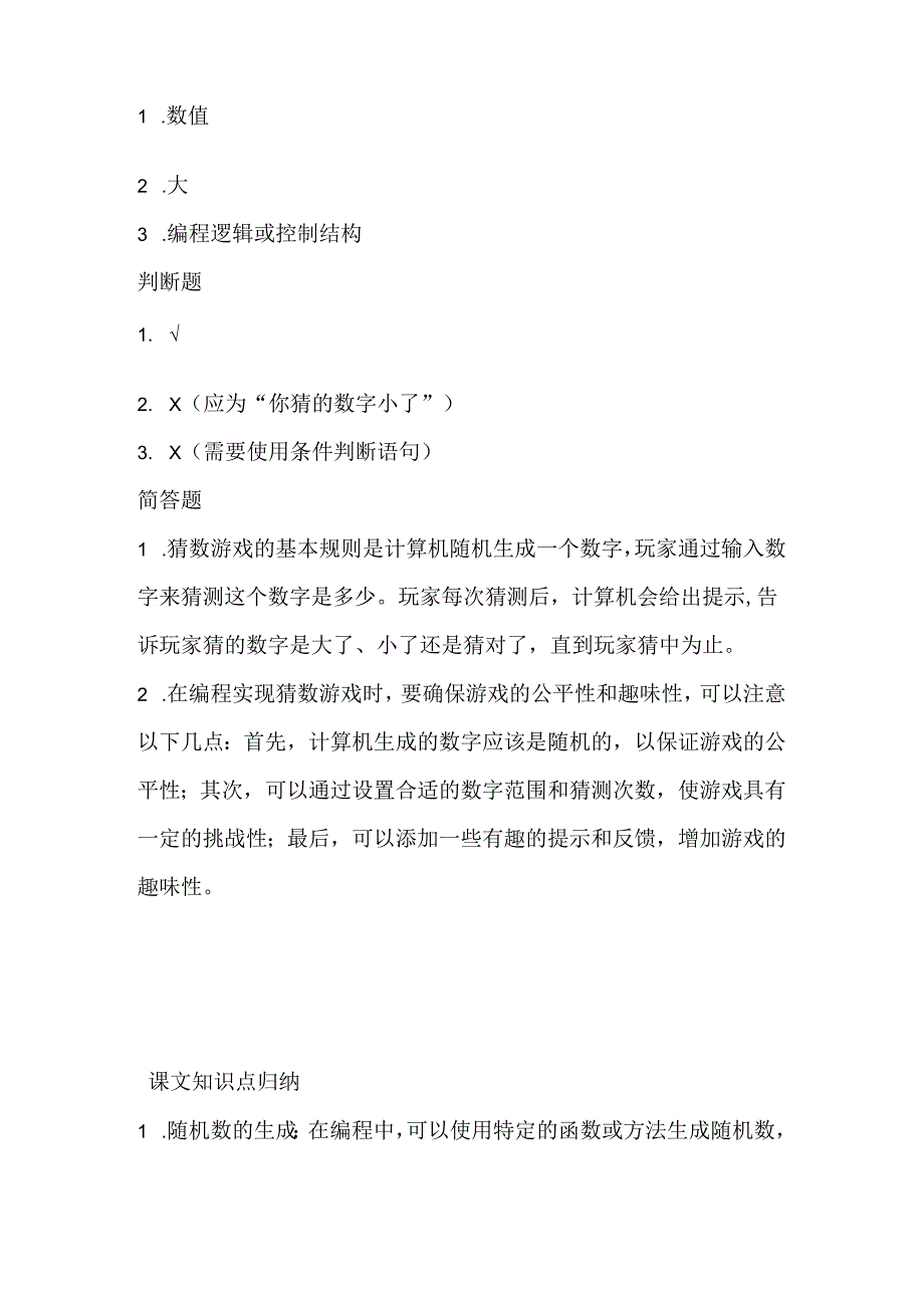 闽教版（2020）信息技术六年级《趣味编程1：猜数游戏》课堂练习及课文知识点.docx_第3页