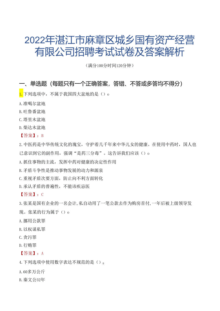 2022年湛江市麻章区城乡国有资产经营有限公司招聘考试试卷及答案解析.docx_第1页