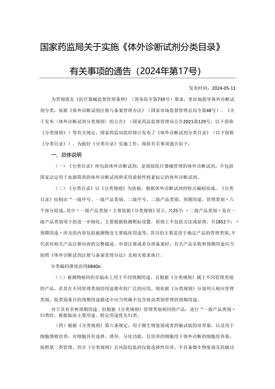 实施《体外诊断试剂分类目录》有关事项的通告.docx_第1页