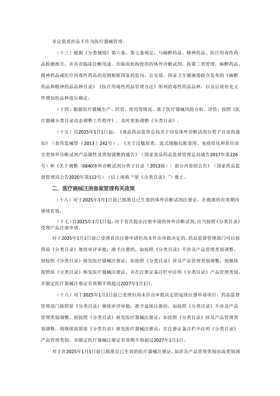 实施《体外诊断试剂分类目录》有关事项的通告.docx_第3页