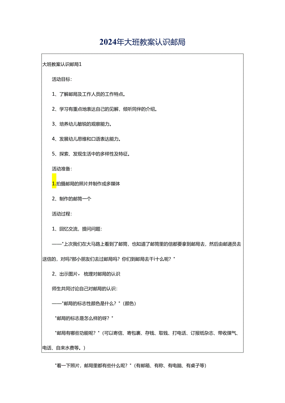 2024年大班教案认识邮局.docx_第1页