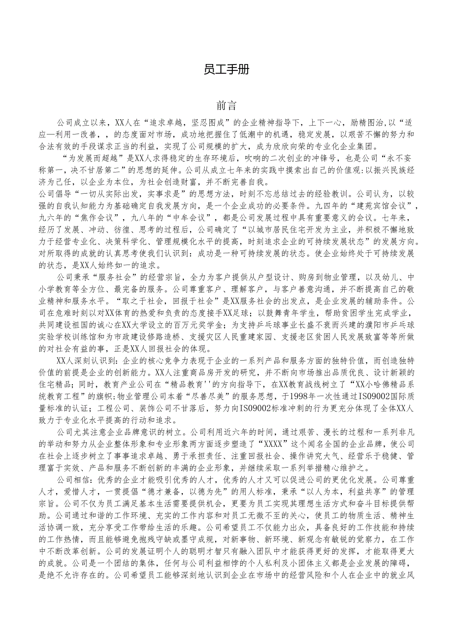 XX住宅集团员工手册.docx_第1页