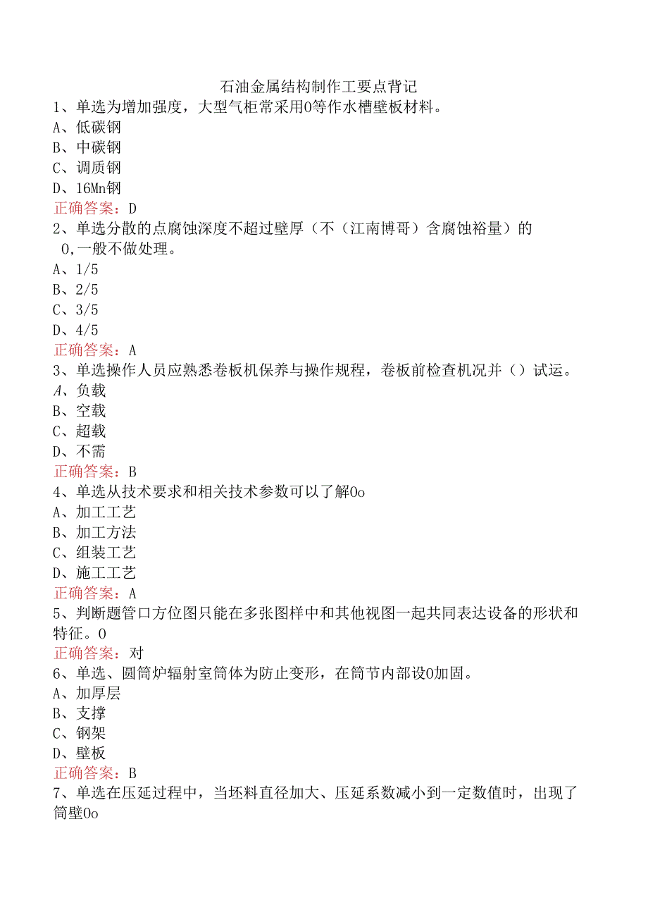 石油金属结构制作工要点背记.docx_第1页