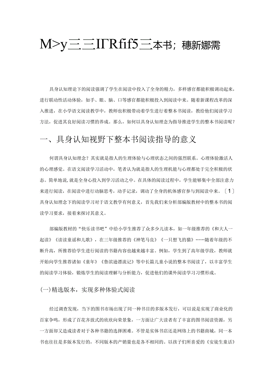 具身认知视野下进行整本书深度阅读的指导策略.docx_第1页