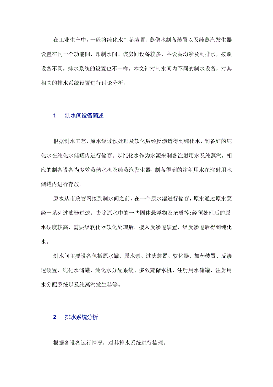 制水间排水系统设置探析.docx_第2页