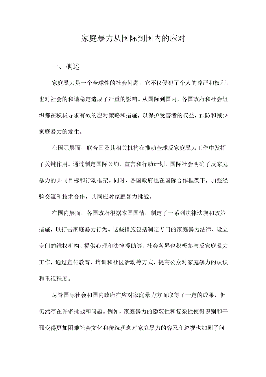 家庭暴力从国际到国内的应对.docx_第1页