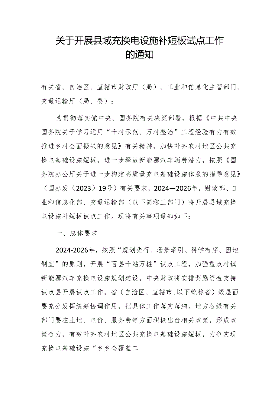 关于开展县域充换电设施补短板试点工作的通知（2024）.docx_第1页