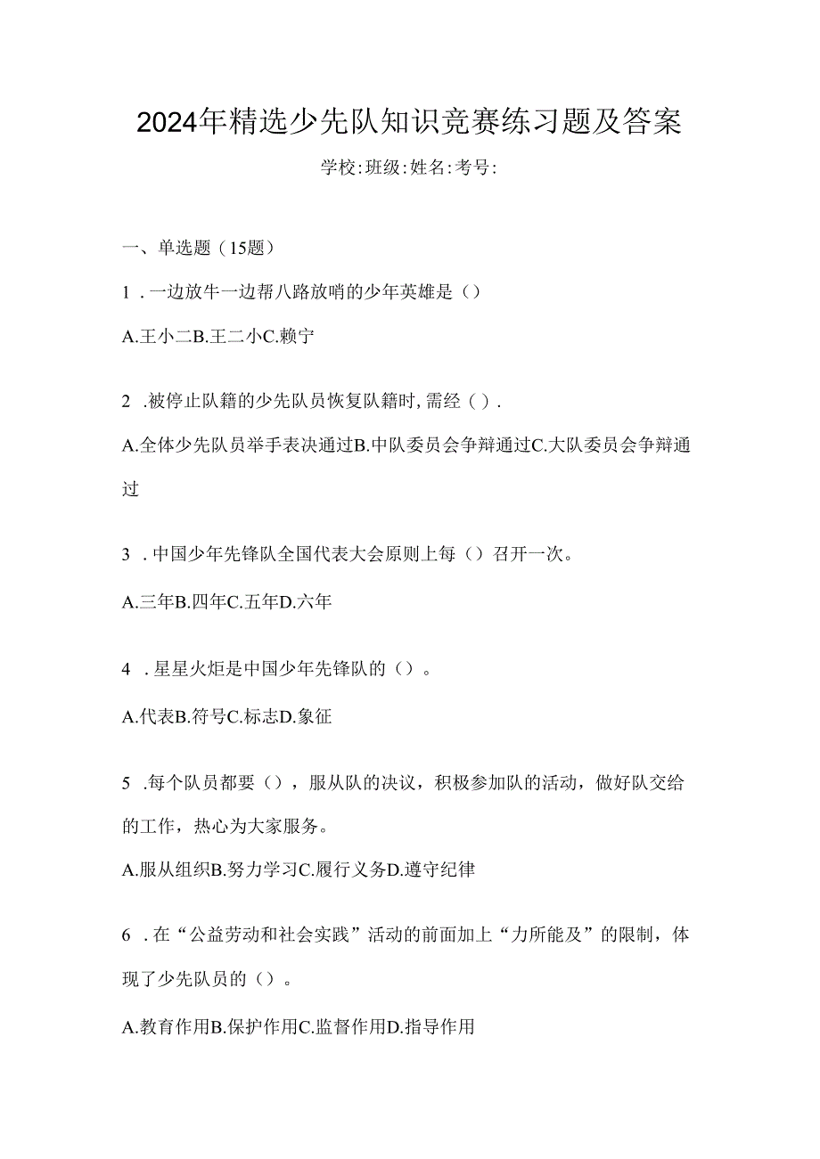 2024年精选少先队知识竞赛练习题及答案.docx_第1页