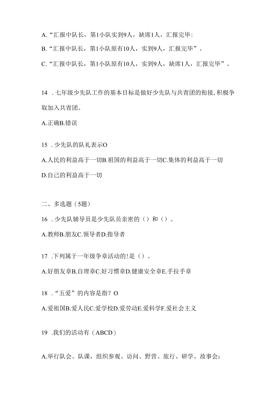 2024年精选少先队知识竞赛练习题及答案.docx_第3页