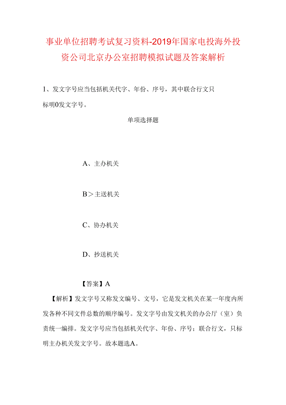 事业单位招聘考试复习资料-2019年国家电投海外投资公司北京办公室招聘模拟试题及答案解析.docx_第1页