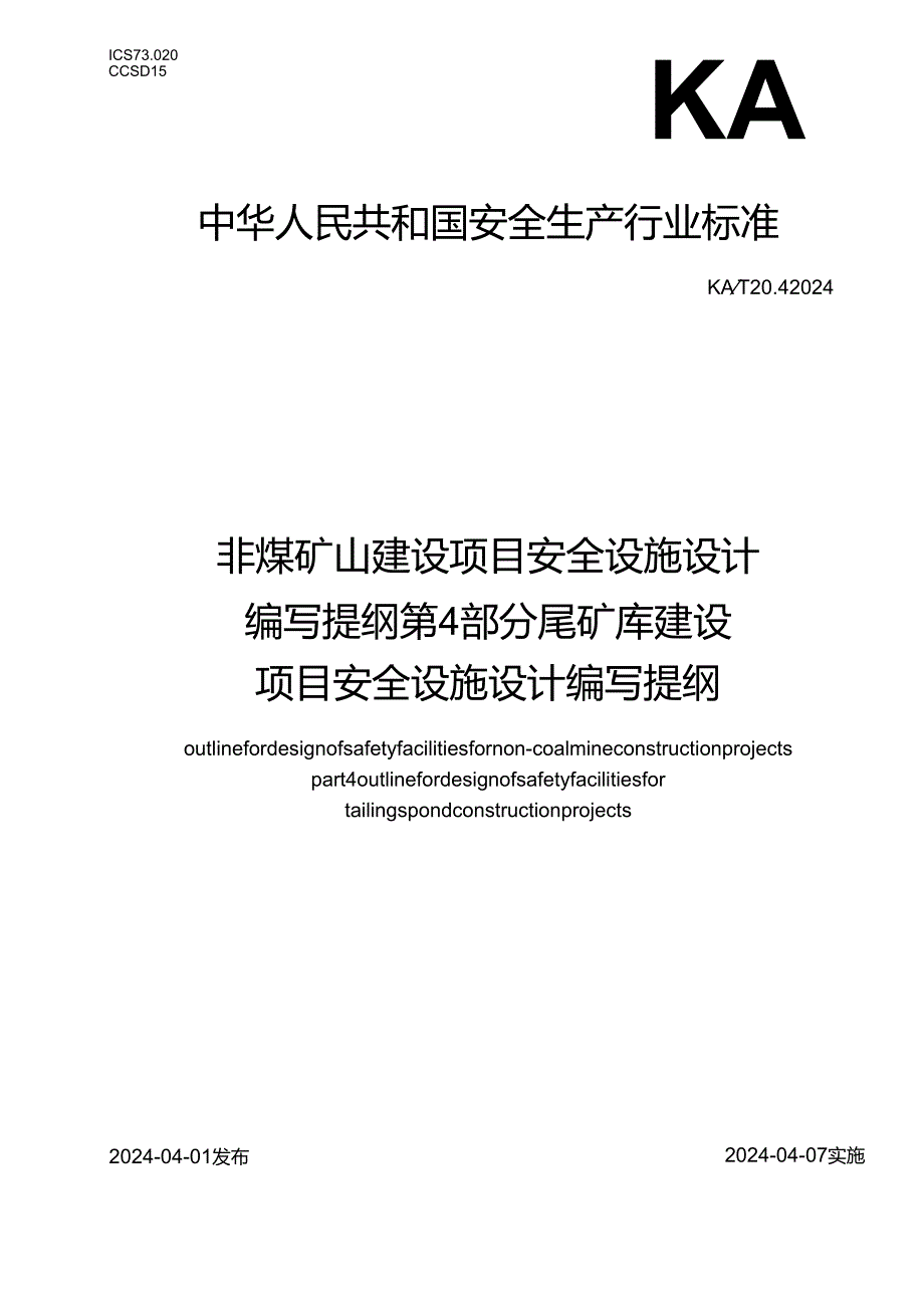 KA_T 20.4—2024 非煤矿山建设项目安全设施设计编写提纲 第4部分：尾矿库建设项目安全设施设计编写提纲.docx_第1页