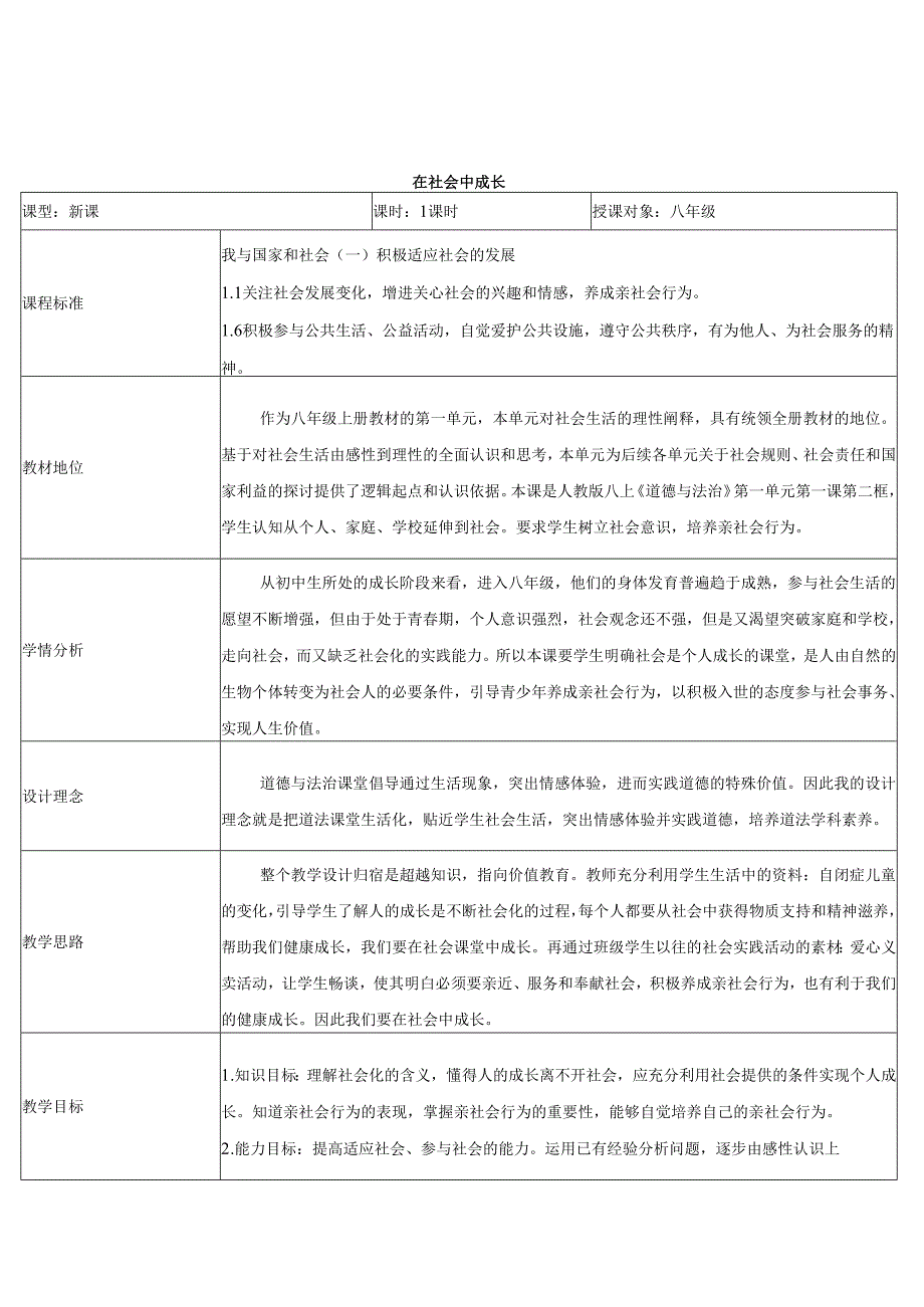 8年级上册道德与法治部编版教案《在社会中成长》.docx_第1页