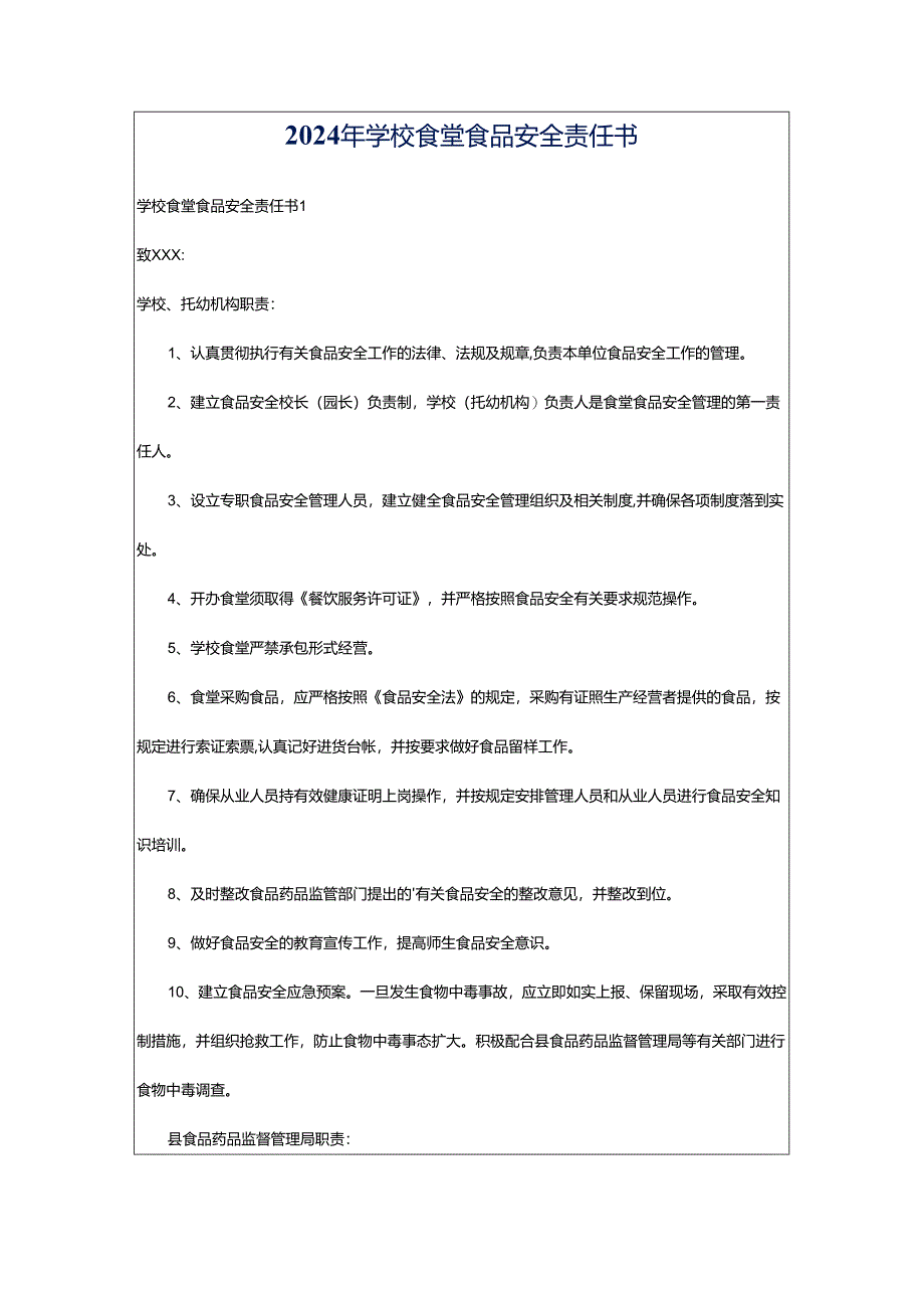 2024年学校食堂食品安全责任书.docx_第1页