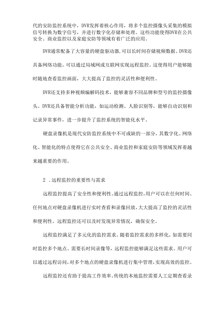 硬盘录像机远程监控方法.docx_第2页