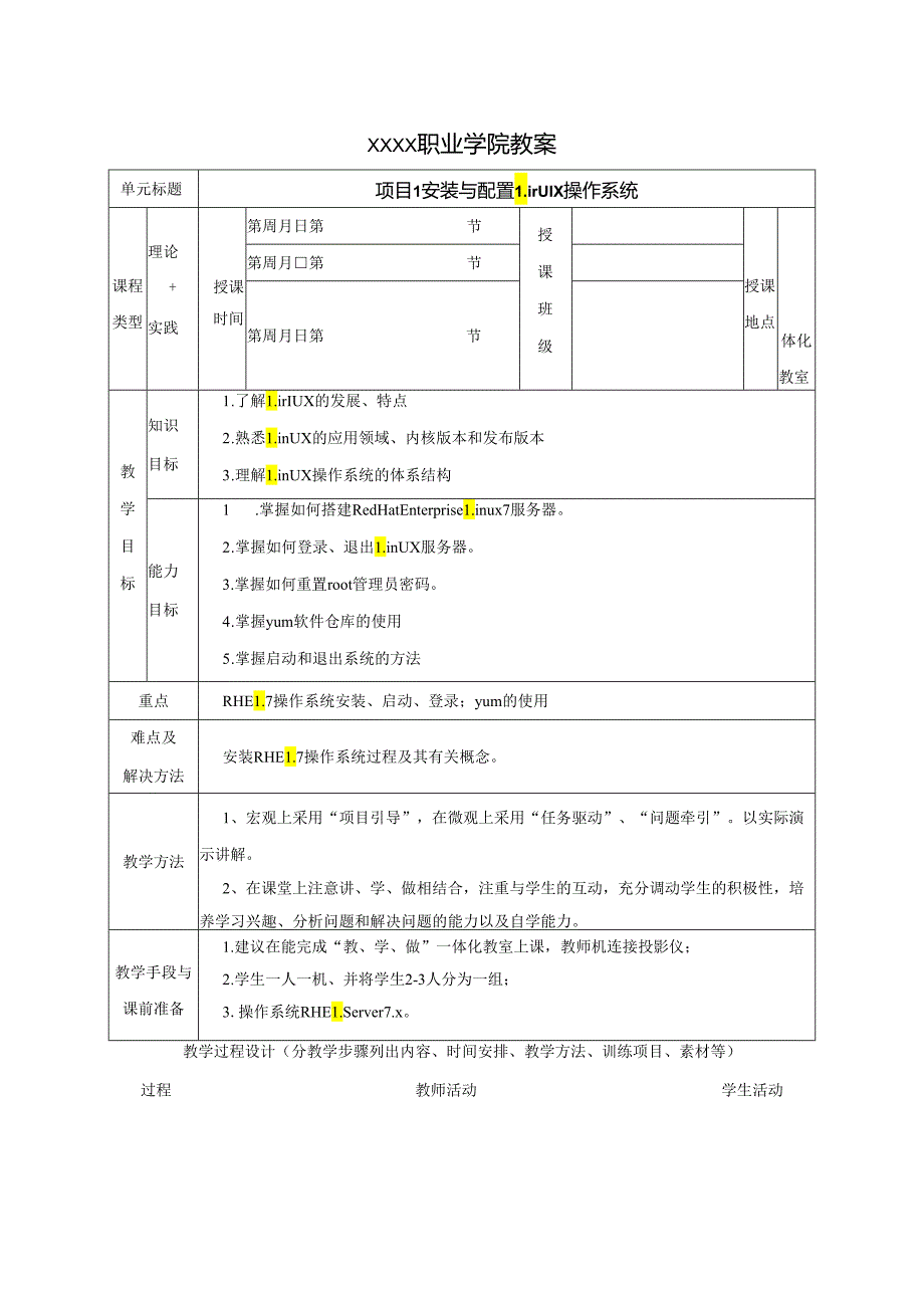 Linux网络操作系统项目教程(RHEL7.4CentOS7.4)(第4版)教学教案.docx_第1页