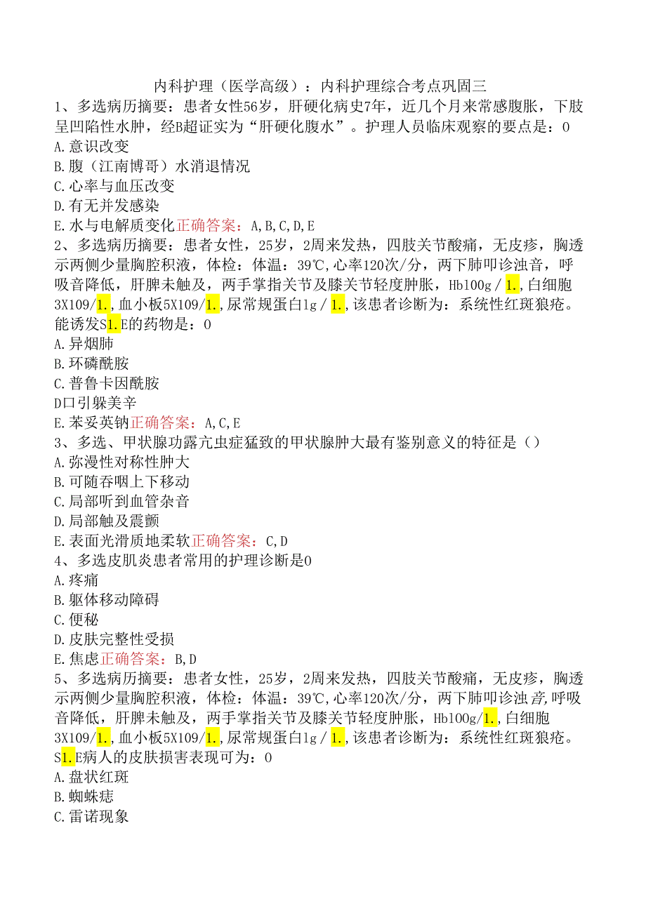 内科护理(医学高级)：内科护理综合考点巩固三.docx_第1页