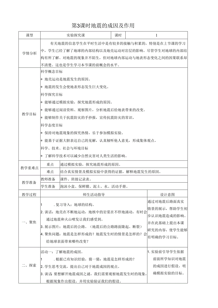 第3课时 地震的成因及作用.docx_第1页