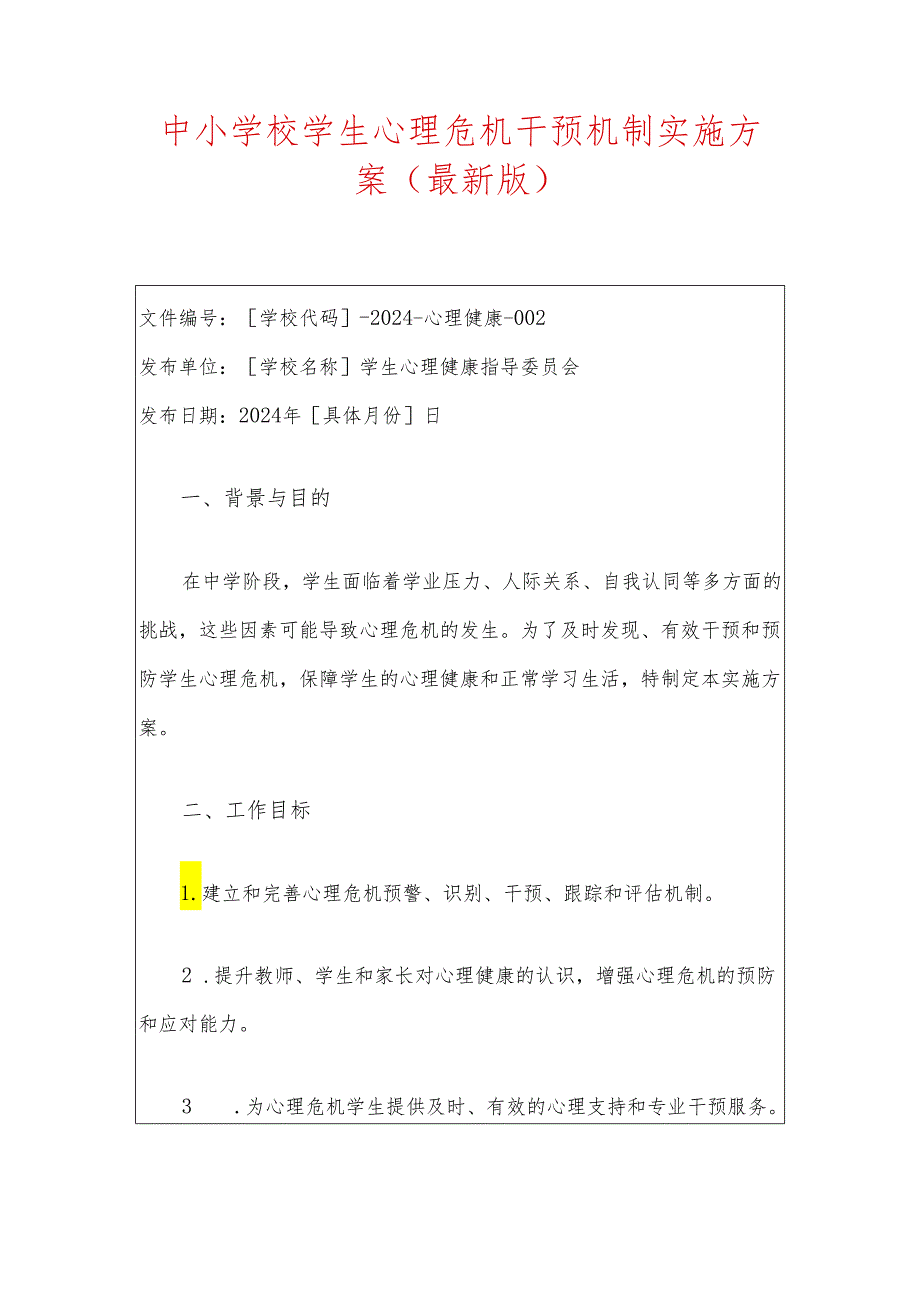 中小学校学生心理危机干预机制实施方案（最新版）.docx_第1页