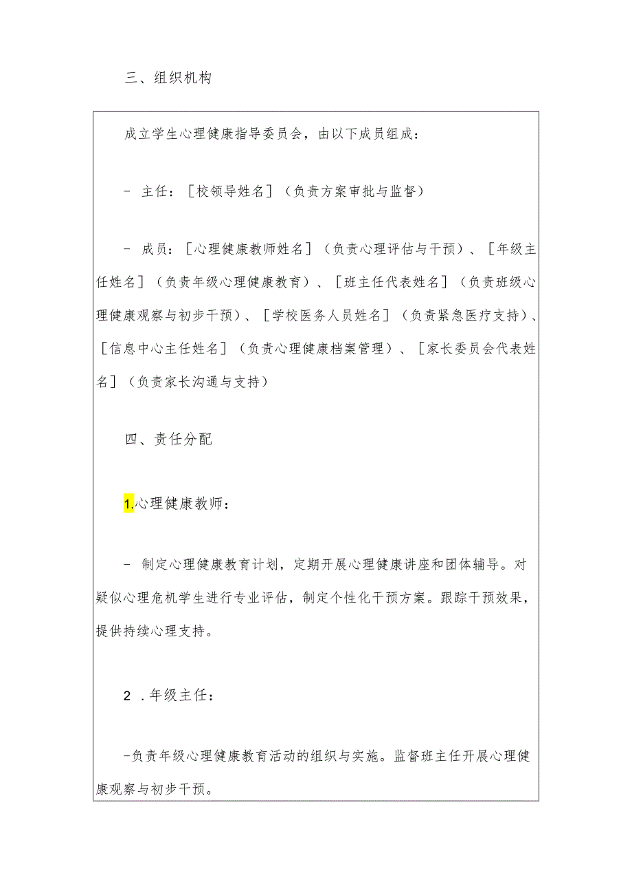 中小学校学生心理危机干预机制实施方案（最新版）.docx_第2页