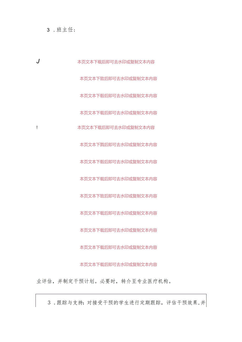 中小学校学生心理危机干预机制实施方案（最新版）.docx_第3页