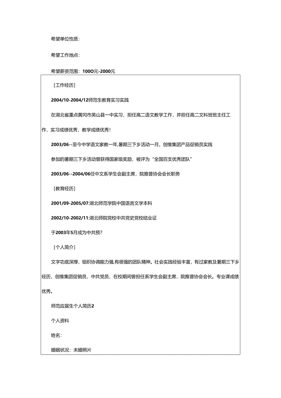 2024年师范应届生个人简历.docx_第2页