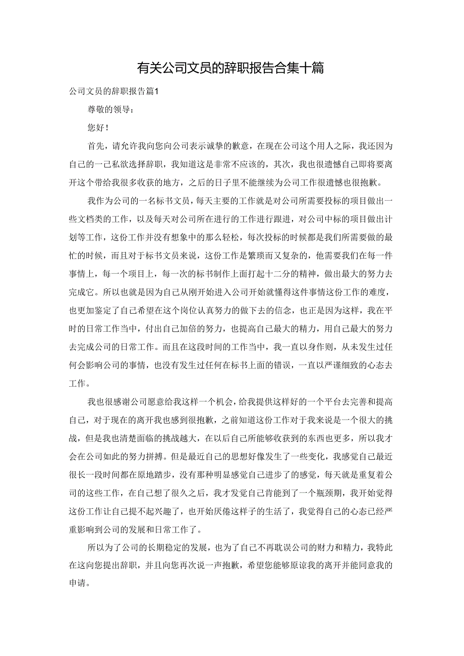 有关公司文员的辞职报告合集十篇.docx_第1页