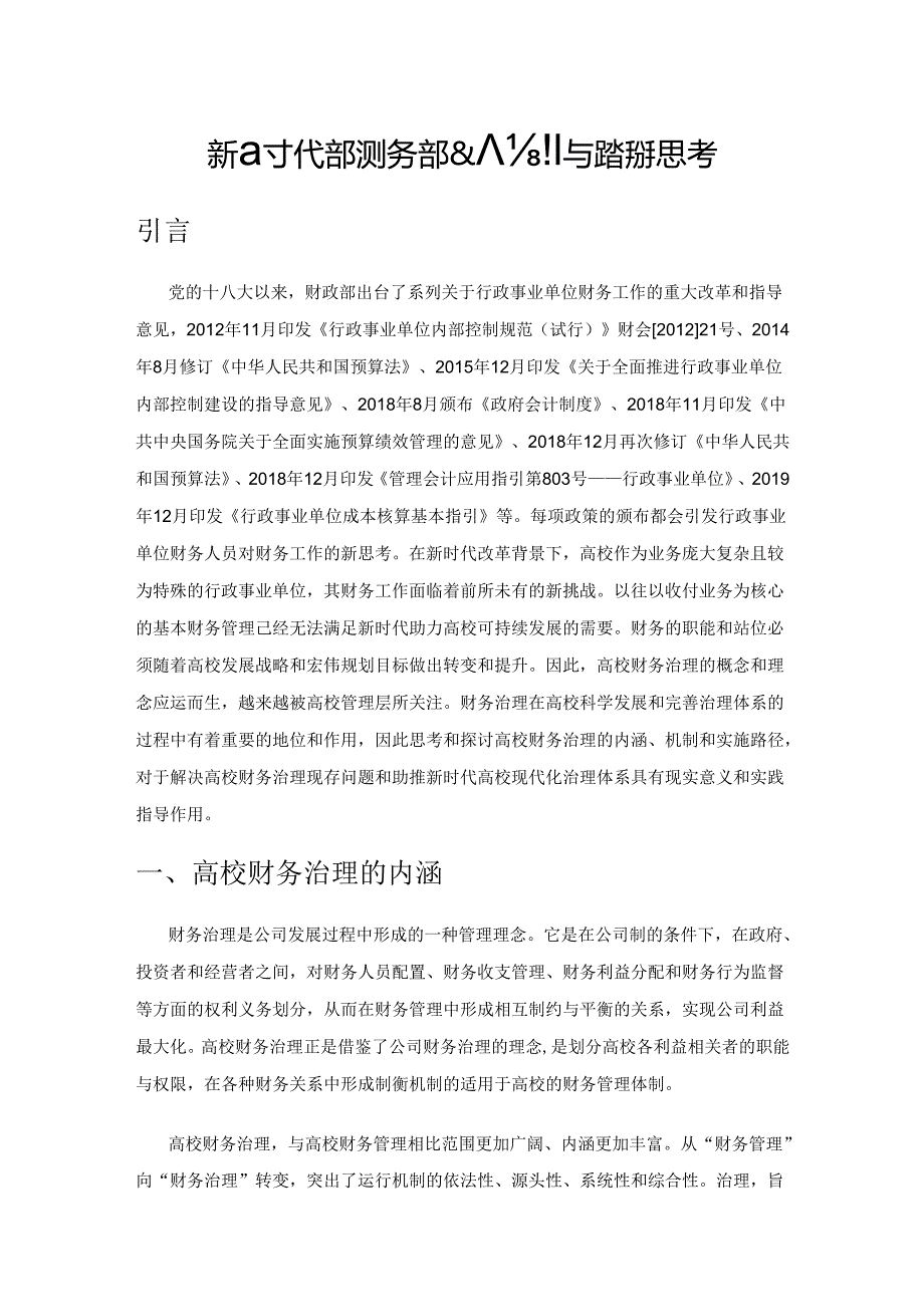 新时代高校财务治理机制与路径的思考.docx_第1页