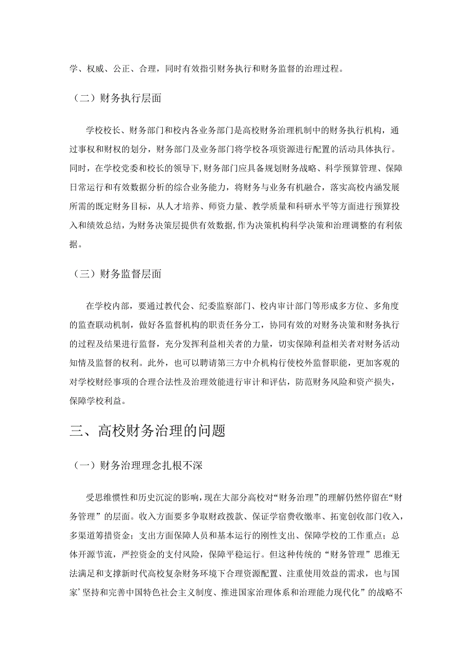 新时代高校财务治理机制与路径的思考.docx_第3页