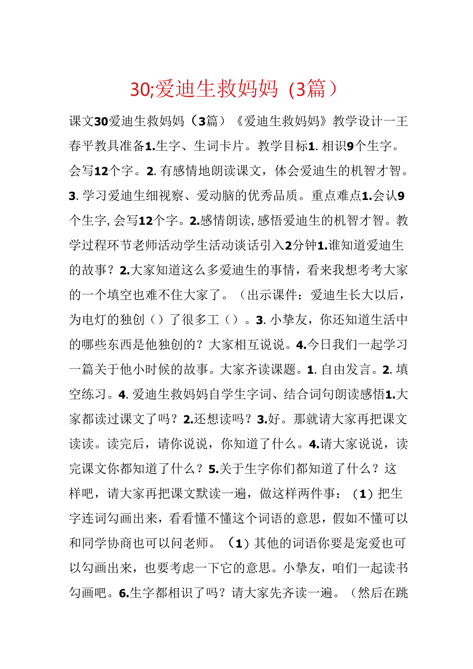 30;爱迪生救妈妈（3篇）.docx_第1页